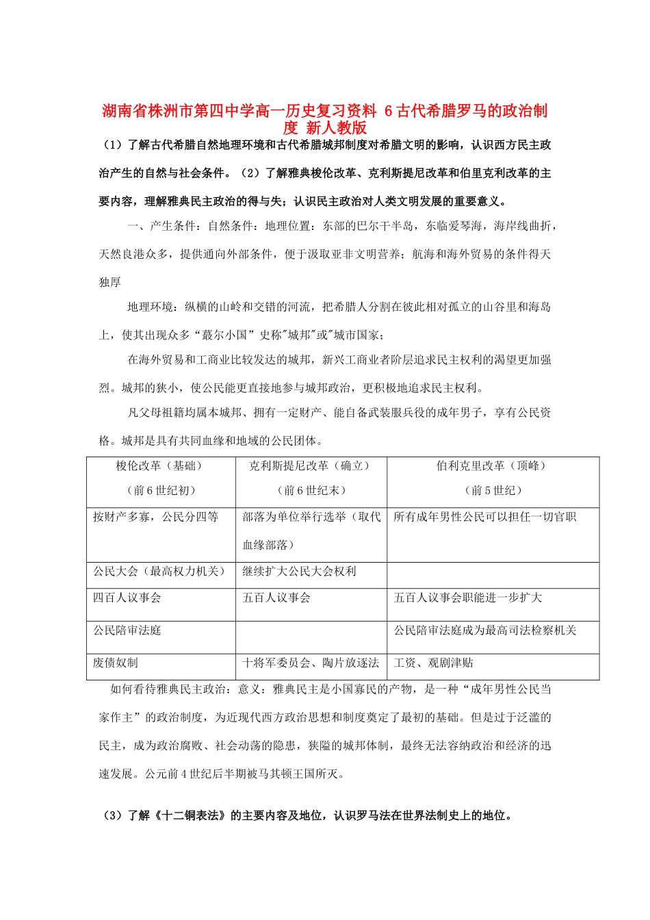湖南省株洲市第四中学高一历史复习资料 6古代希腊罗马的政治制度 新人教版_第1页