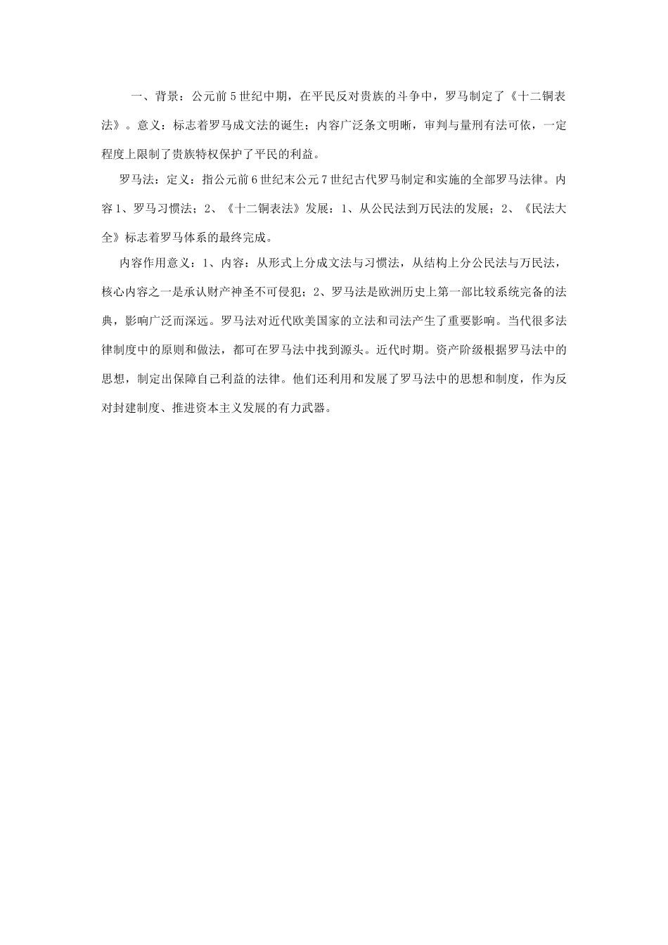 湖南省株洲市第四中学高一历史复习资料 6古代希腊罗马的政治制度 新人教版_第2页
