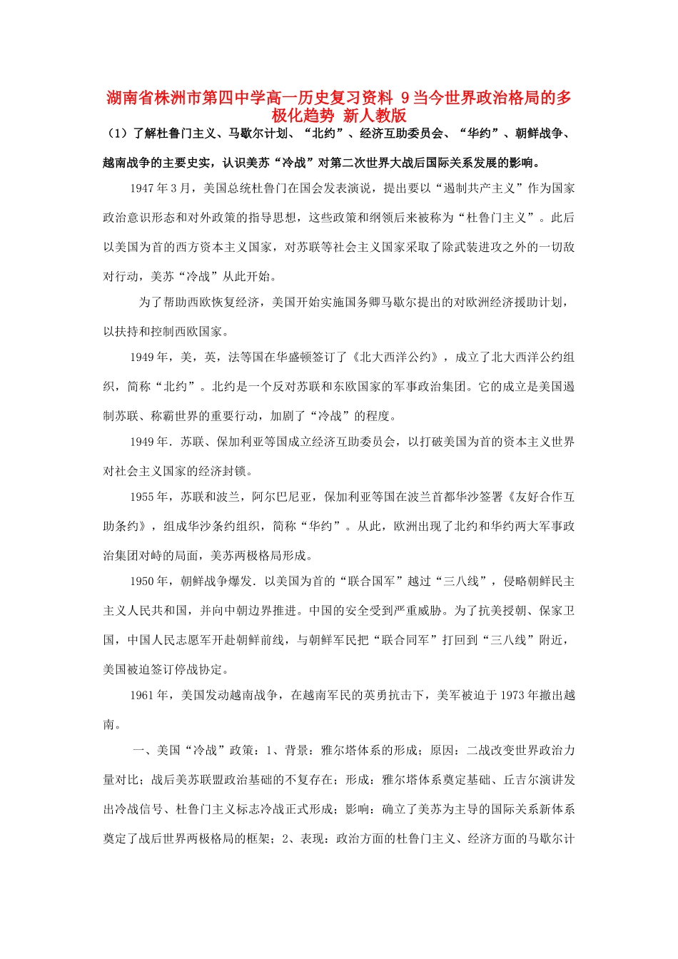 湖南省株洲市第四中学高一历史复习资料 9当今世界政治格局的多极化趋势 新人教版_第1页