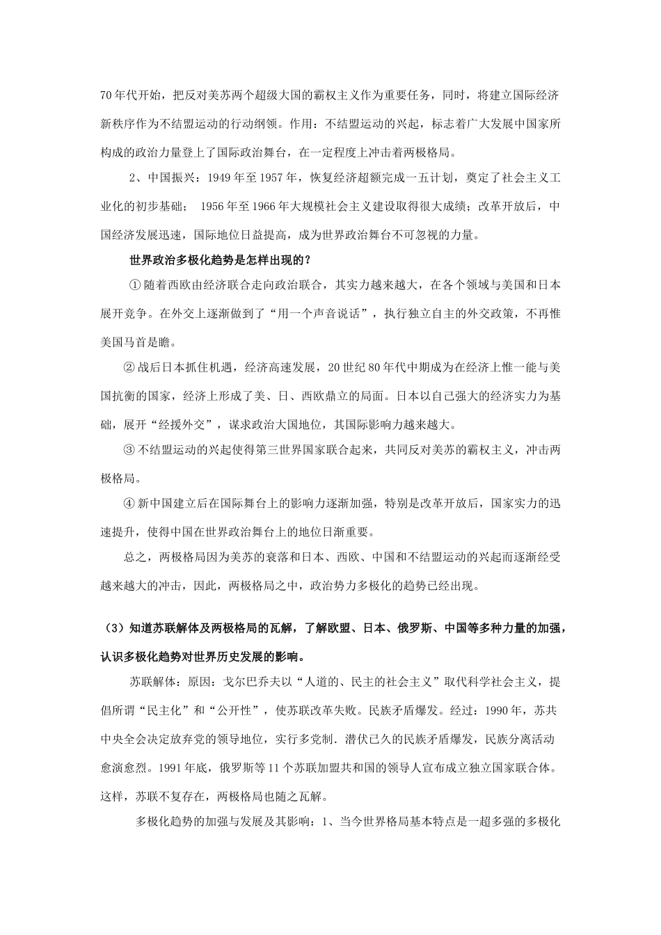 湖南省株洲市第四中学高一历史复习资料 9当今世界政治格局的多极化趋势 新人教版_第3页