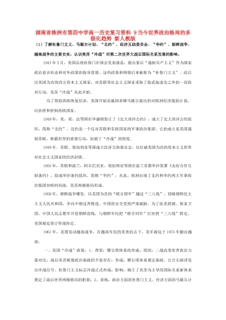 湖南省株洲市第四中学高一历史复习资料 9当今世界政治格局的多极化趋势 新人教版