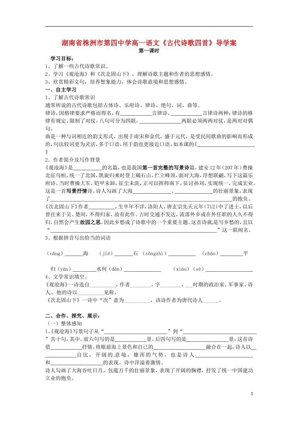 湖南省株洲市第四中学高一语文《古代诗歌四首》导学案_第1页