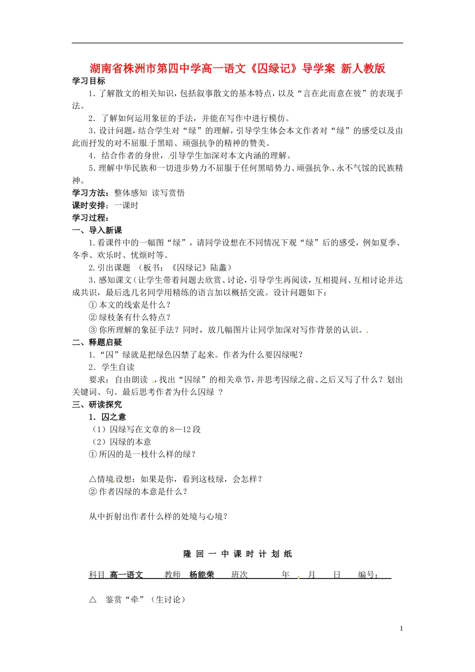 湖南省株洲市第四中学高一语文《囚绿记》导学案 新人教版_第1页