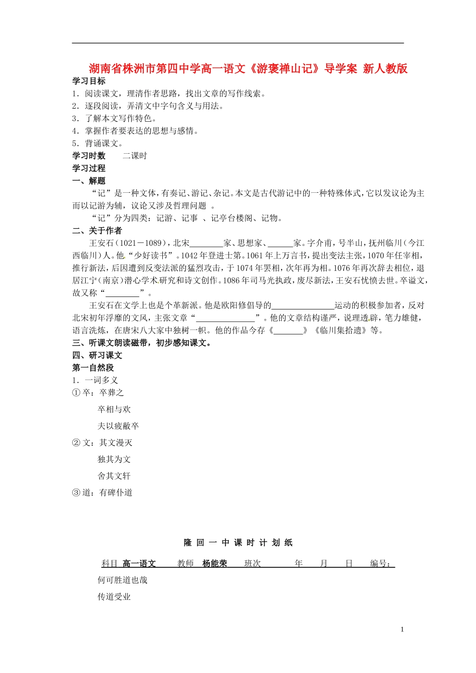 湖南省株洲市第四中学高一语文《游褒禅山记》导学案 新人教版_第1页