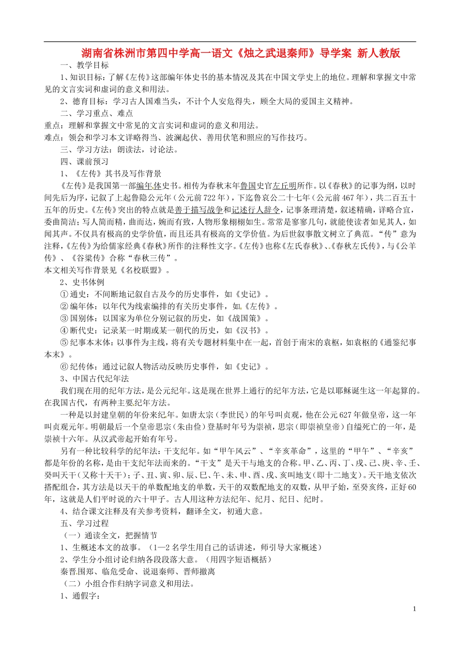 湖南省株洲市第四中学高一语文《烛之武退秦师》导学案 新人教版_第1页