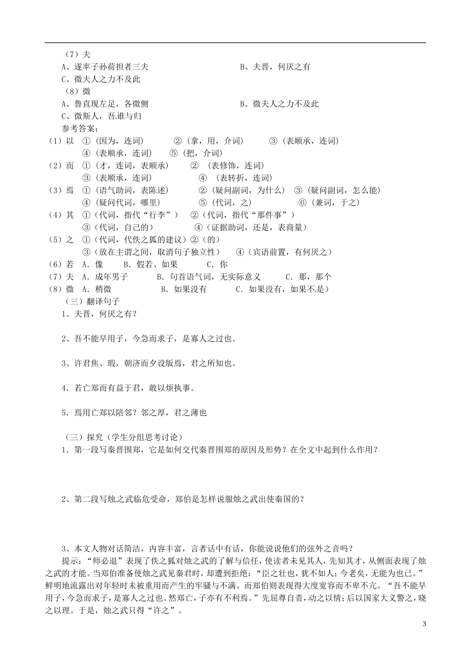 湖南省株洲市第四中学高一语文《烛之武退秦师》导学案 新人教版_第3页