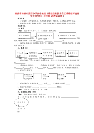 湖南省株洲市第四中学高中地理《地理信息技术在区域地理环境研究中的应用》导学案 湘教版必修3