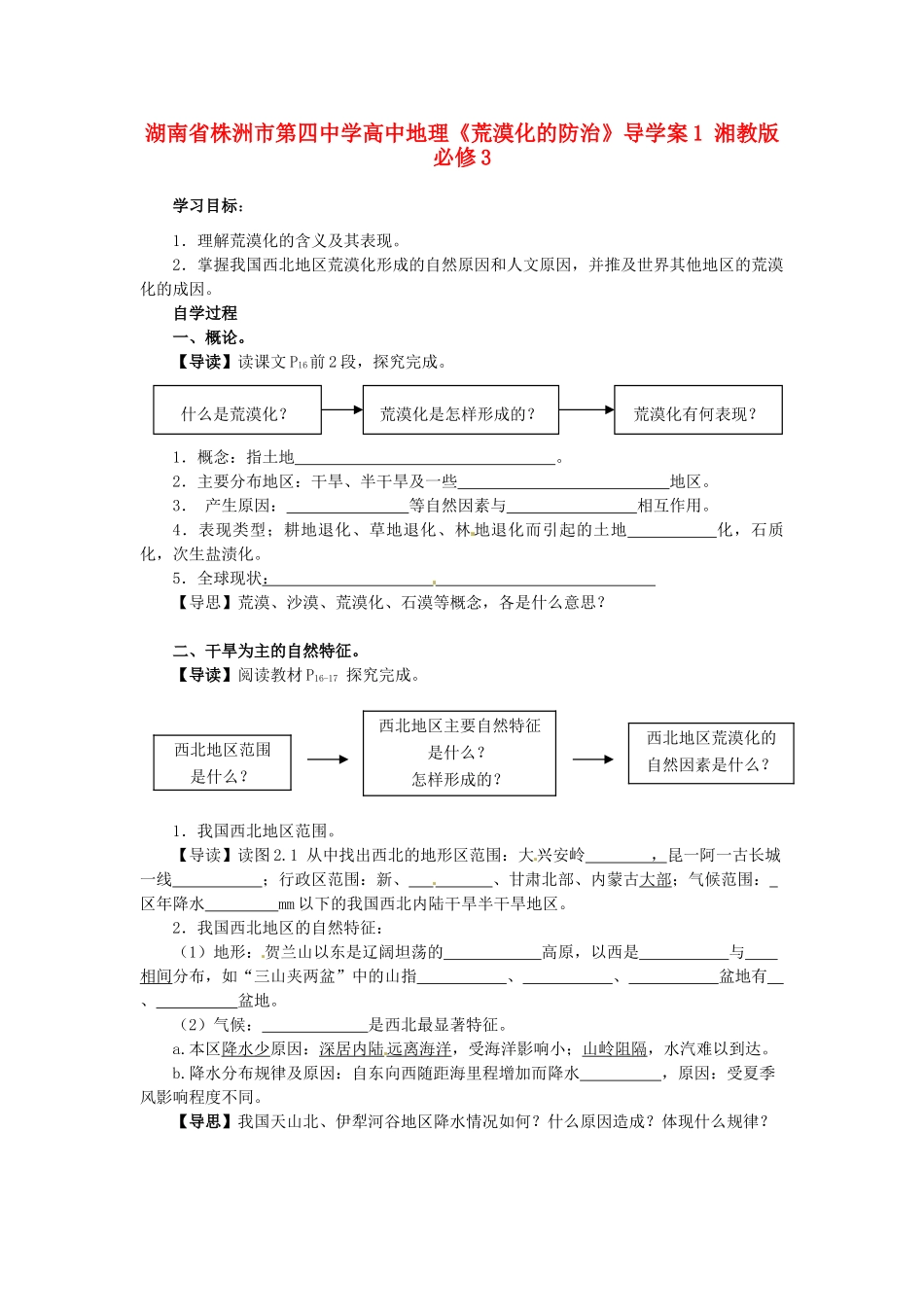 湖南省株洲市第四中学高中地理《荒漠化的防治》导学案1 湘教版必修3_第1页