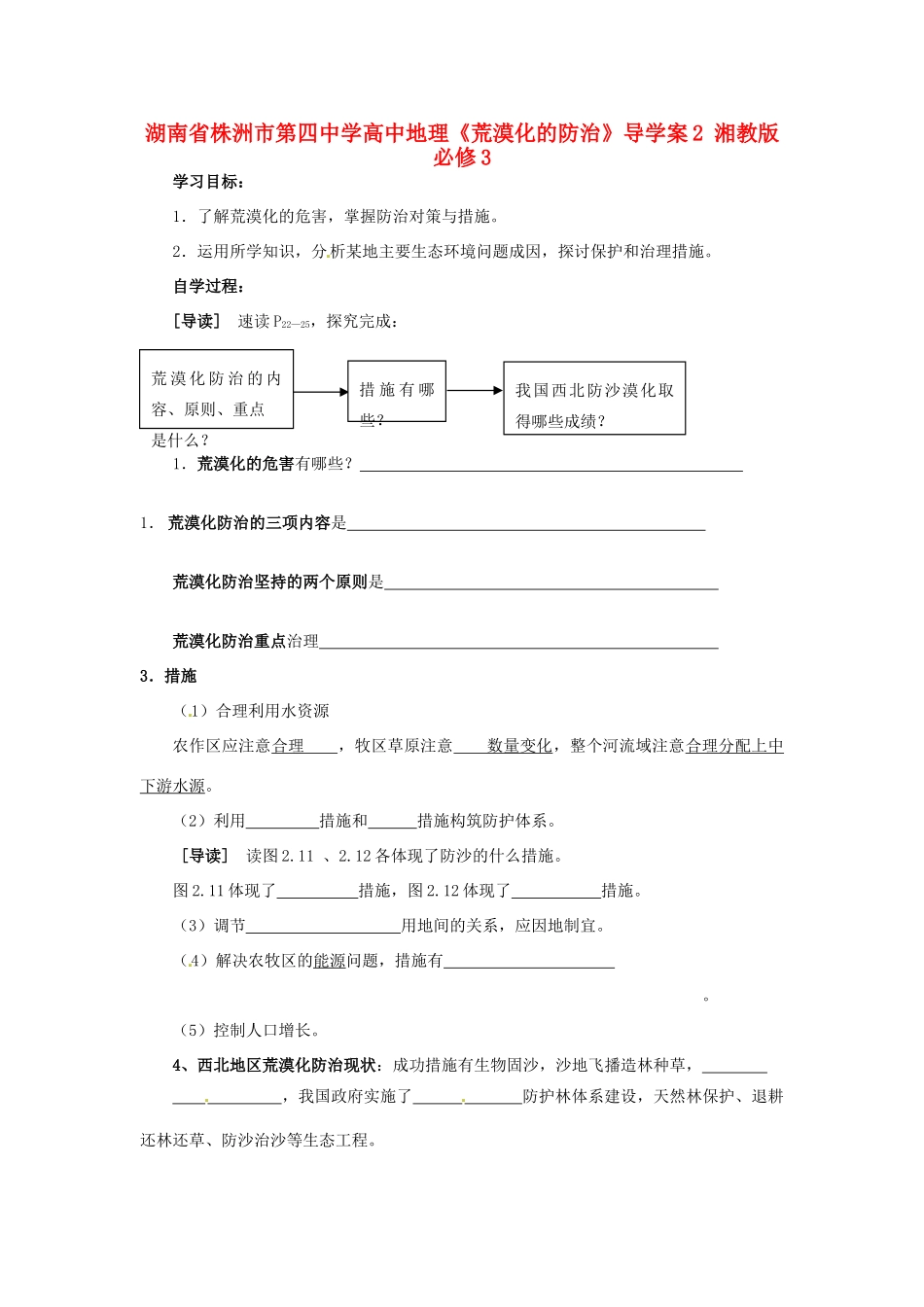 湖南省株洲市第四中学高中地理《荒漠化的防治》导学案2 湘教版必修3_第1页