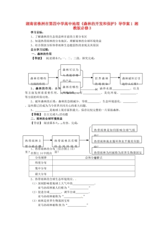 湖南省株洲市第四中学高中地理《森林的开发和保护》导学案1 湘教版必修3