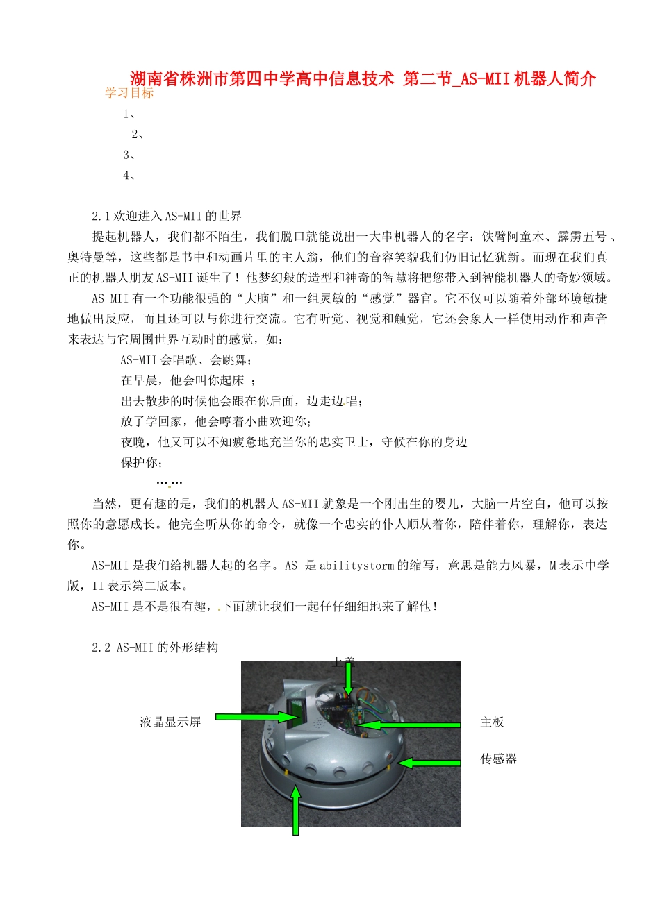 湖南省株洲市第四中学高中信息技术 第二节_AS-MII机器人简介_第1页