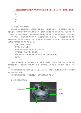 湖南省株洲市第四中学高中信息技术 第二节_AS-MII机器人简介