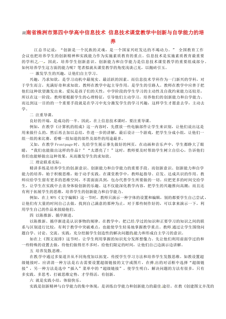 湖南省株洲市第四中学高中信息技术 信息技术课堂教学中创新与自学能力的培养_第1页