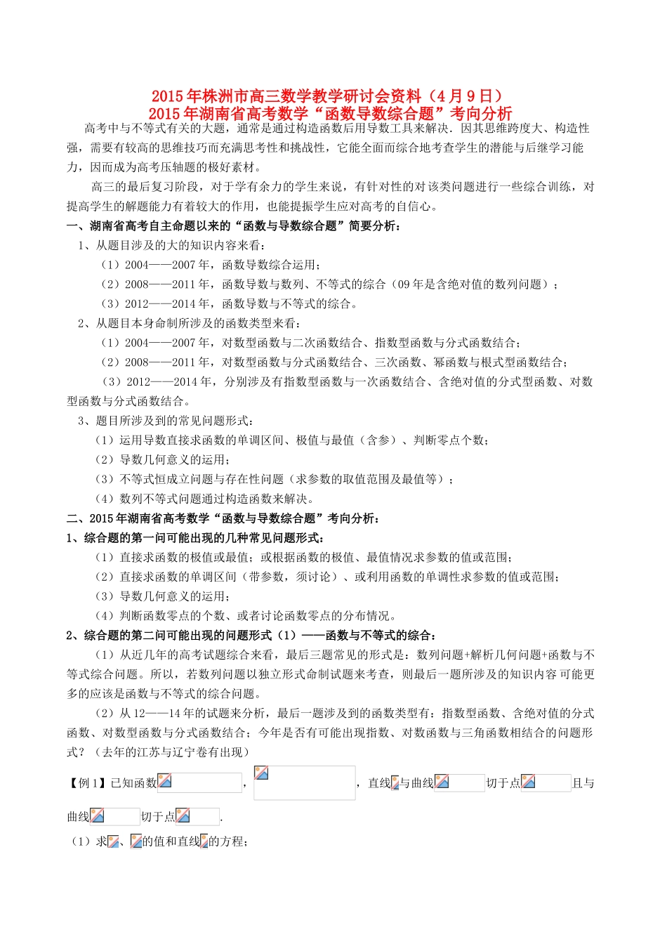 湖南省株洲市高考数学研讨会资料 函数与导数考向分析-人教版高三全册数学素材_第1页