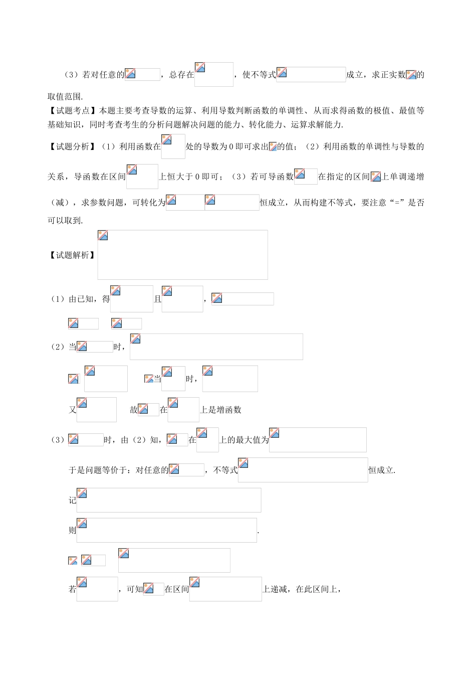 湖南省株洲市高考数学研讨会资料 函数与导数考向分析-人教版高三全册数学素材_第3页