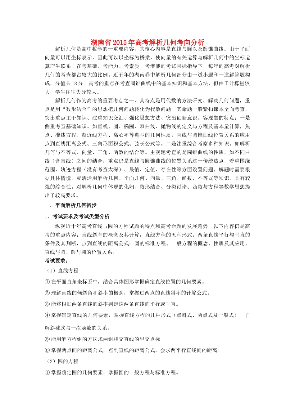 湖南省株洲市高考数学研讨会资料 解析几何考向分析-人教版高三全册数学素材_第1页
