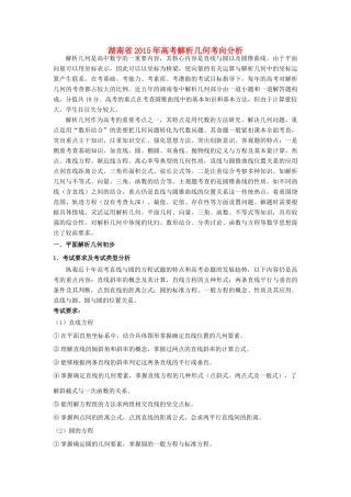 湖南省株洲市高考数学研讨会资料 解析几何考向分析-人教版高三全册数学素材