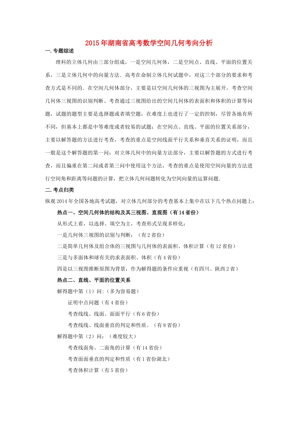 湖南省株洲市高考数学研讨会资料 空间几何考向分析-人教版高三全册数学素材_第1页