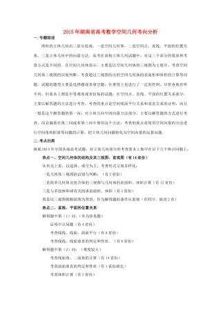 湖南省株洲市高考数学研讨会资料 空间几何考向分析-人教版高三全册数学素材