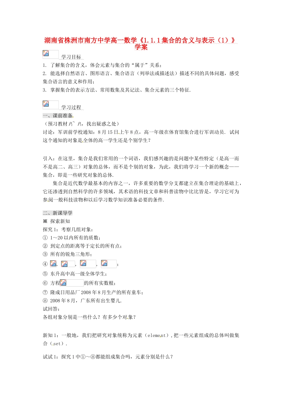 湖南省株洲市南方中学高一数学《1.1.1集合的含义与表示（1）》学案_第1页