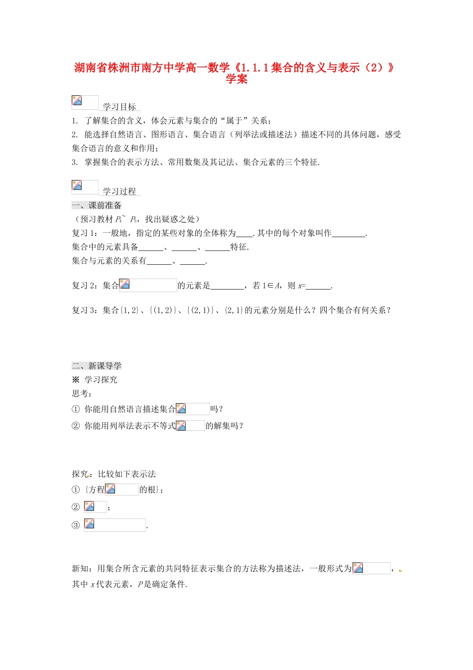 湖南省株洲市南方中学高一数学《1.1.1集合的含义与表示（2）》学案_第1页