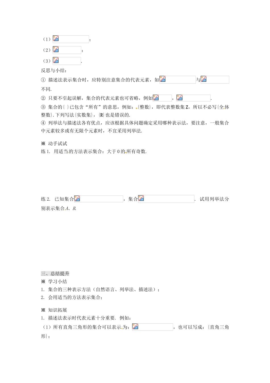 湖南省株洲市南方中学高一数学《1.1.1集合的含义与表示（2）》学案_第3页