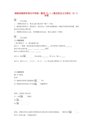 湖南省株洲市南方中学高一数学《1.1.1集合的含义与表示（2）》学案