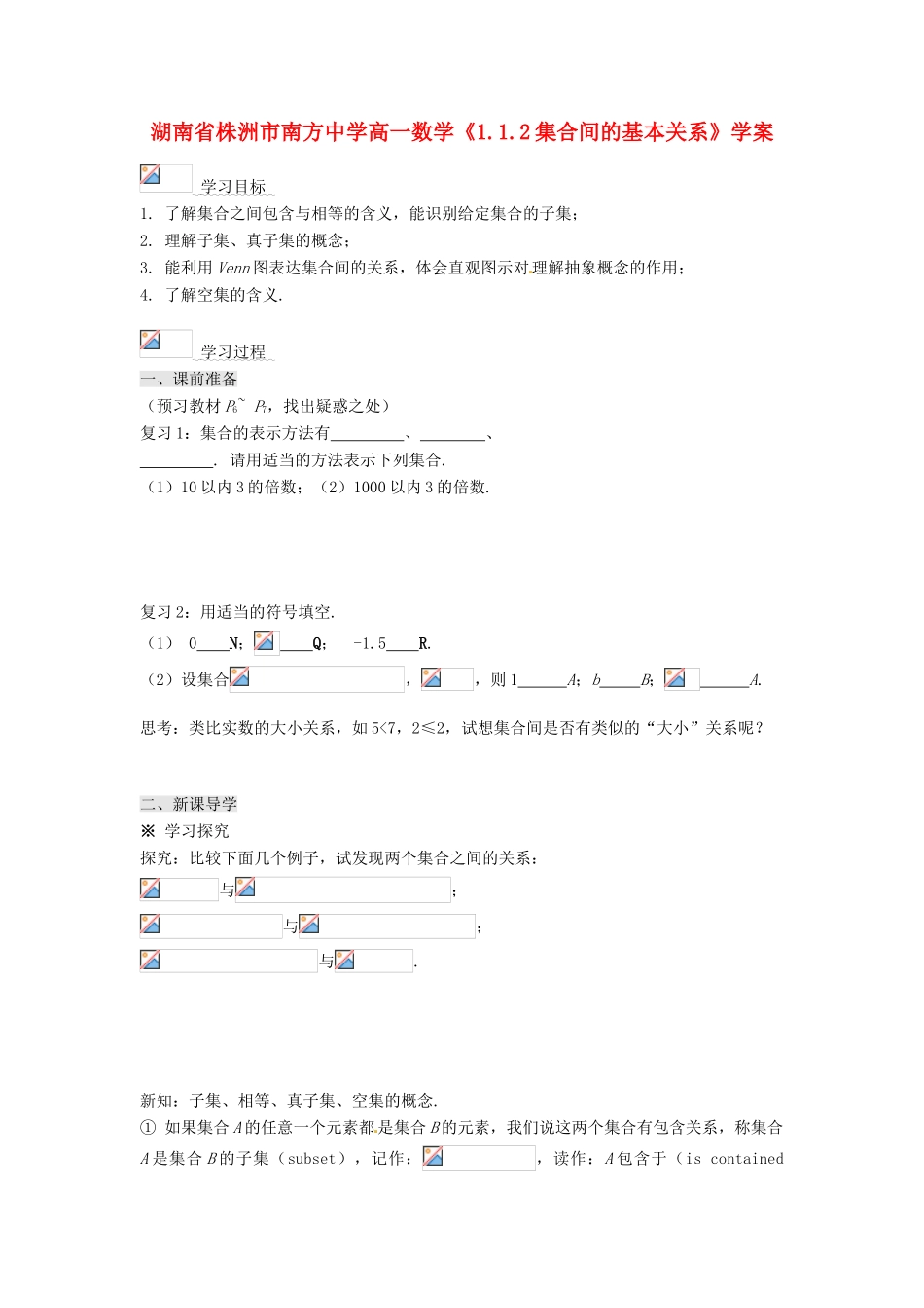 湖南省株洲市南方中学高一数学《1.1.2集合间的基本关系》学案_第1页