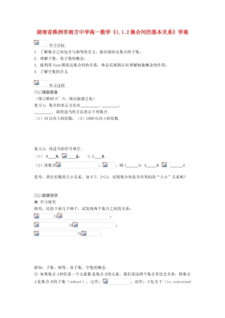 湖南省株洲市南方中学高一数学《1.1.2集合间的基本关系》学案
