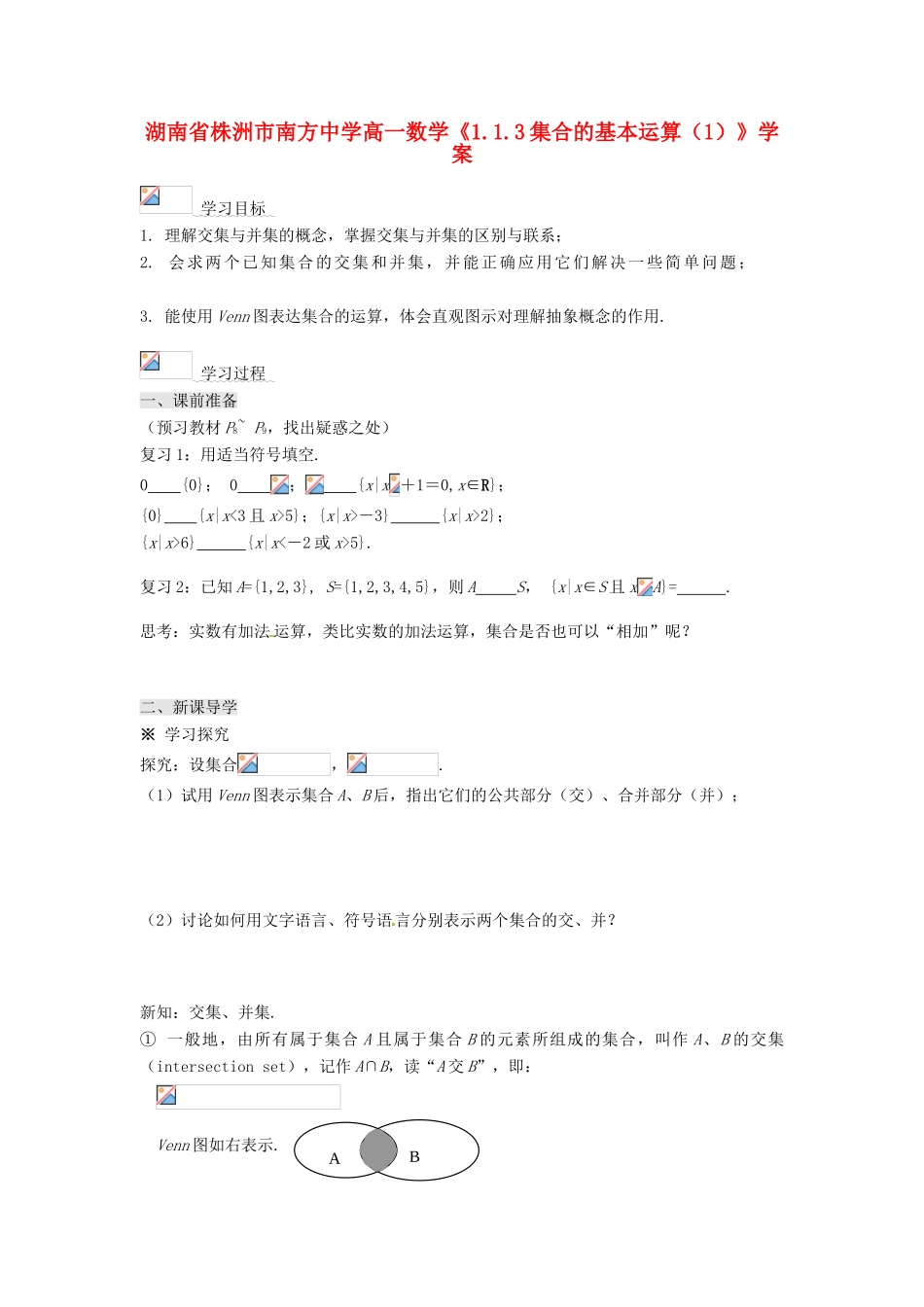 湖南省株洲市南方中学高一数学《1.1.3集合的基本运算（1）》学案_第1页