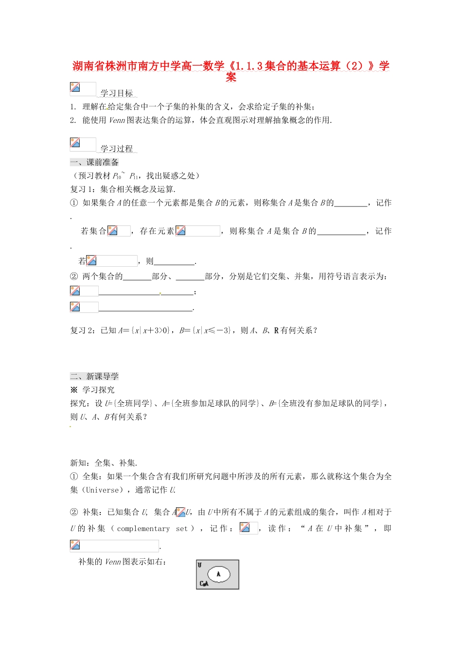 湖南省株洲市南方中学高一数学《1.1.3集合的基本运算（2）》学案_第1页