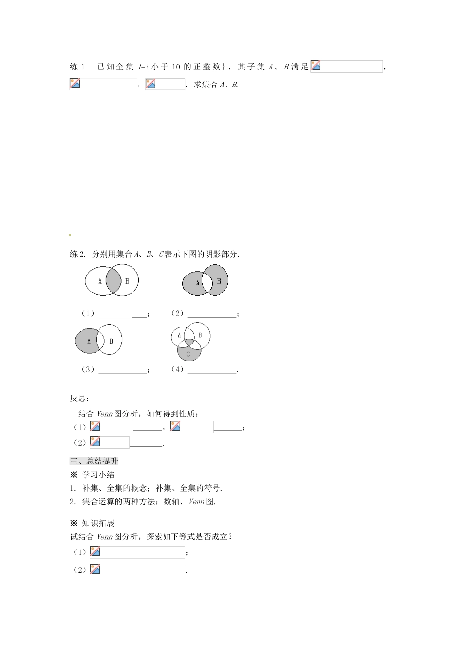 湖南省株洲市南方中学高一数学《1.1.3集合的基本运算（2）》学案_第3页