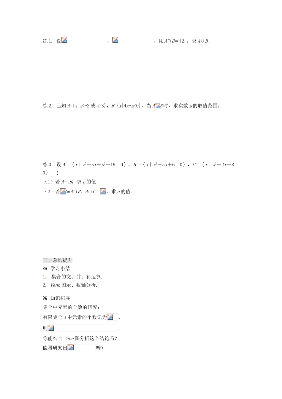 湖南省株洲市南方中学高一数学《1.1集合（复习）》学案_第3页