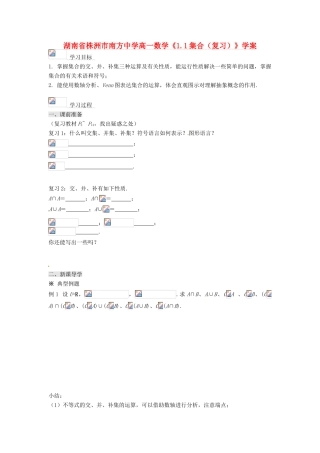 湖南省株洲市南方中学高一数学《1.1集合（复习）》学案