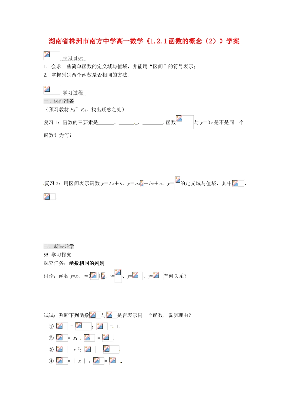 湖南省株洲市南方中学高一数学《1.2.1函数的概念（2）》学案_第1页