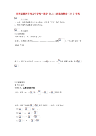 湖南省株洲市南方中学高一数学《1.2.1函数的概念（2）》学案