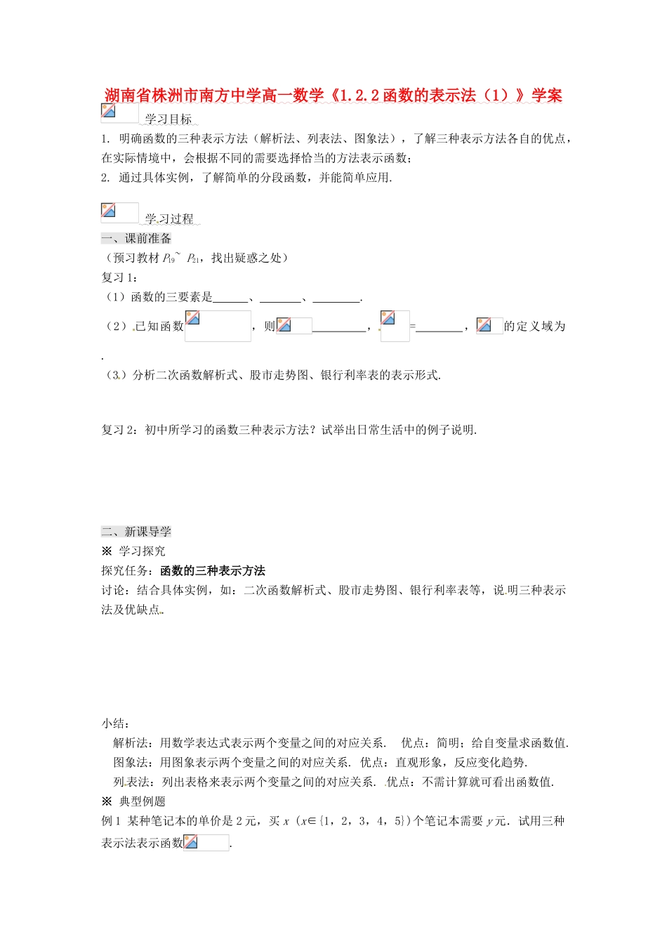 湖南省株洲市南方中学高一数学《1.2.2函数的表示法（1）》学案_第1页