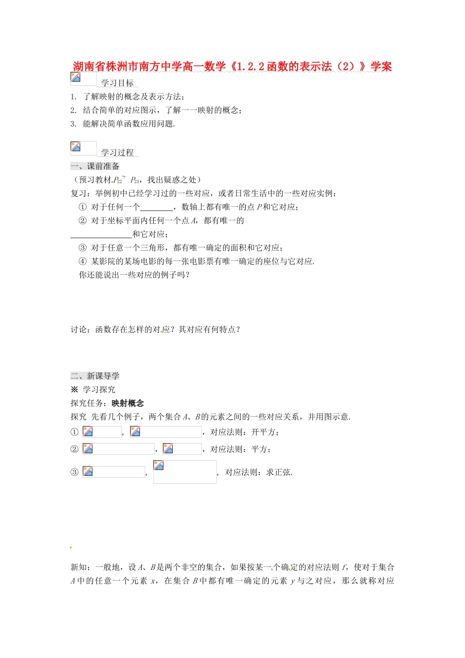 湖南省株洲市南方中学高一数学《1.2.2函数的表示法（2）》学案_第1页