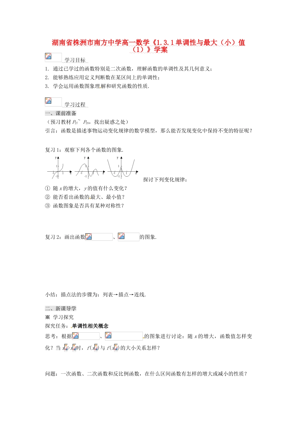 湖南省株洲市南方中学高一数学《1.3.1单调性与最大（小）值（1）》学案_第1页