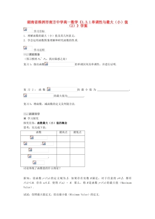 湖南省株洲市南方中学高一数学《1.3.1单调性与最大（小）值（2）》学案