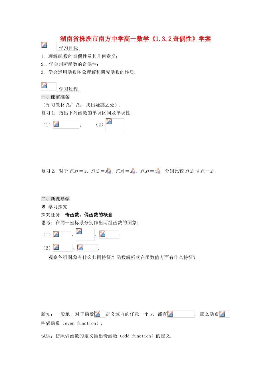 湖南省株洲市南方中学高一数学《1.3.2奇偶性》学案_第1页