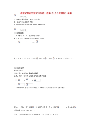 湖南省株洲市南方中学高一数学《1.3.2奇偶性》学案