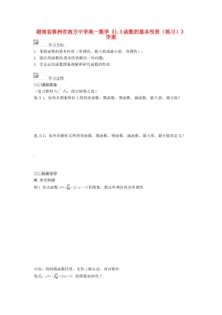 湖南省株洲市南方中学高一数学《1.3函数的基本性质（练习）》学案
