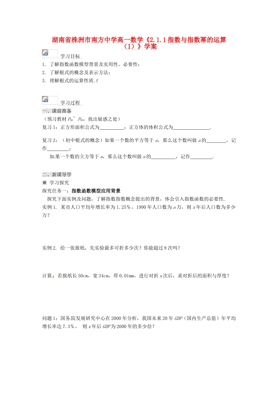 湖南省株洲市南方中学高一数学《2.1.1指数与指数幂的运算（1）》学案_第1页