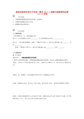 湖南省株洲市南方中学高一数学《2.1.1指数与指数幂的运算（1）》学案