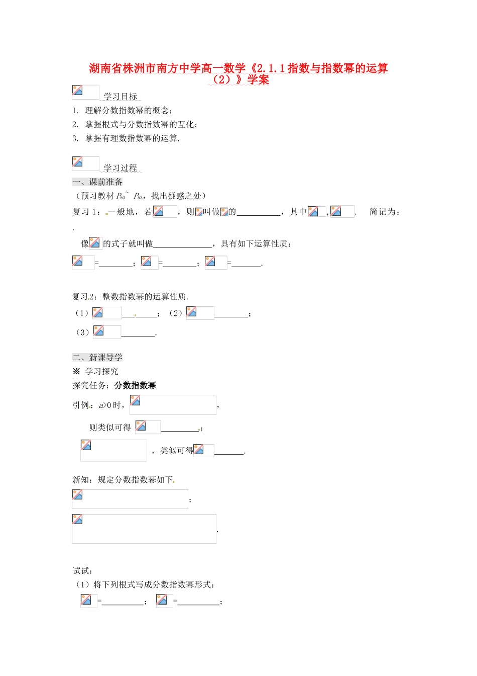 湖南省株洲市南方中学高一数学《2.1.1指数与指数幂的运算（2）》学案_第1页