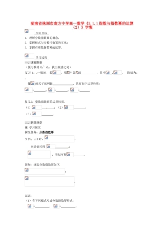 湖南省株洲市南方中学高一数学《2.1.1指数与指数幂的运算（2）》学案