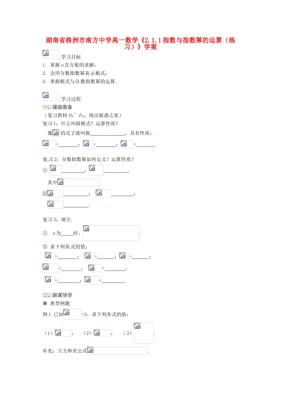 湖南省株洲市南方中学高一数学《2.1.1指数与指数幂的运算（练习）》学案_第1页