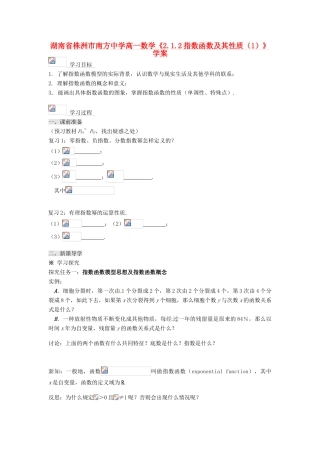 湖南省株洲市南方中学高一数学《2.1.2指数函数及其性质（1）》学案