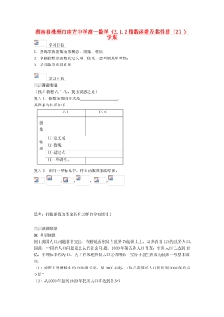 湖南省株洲市南方中学高一数学《2.1.2指数函数及其性质（2）》学案